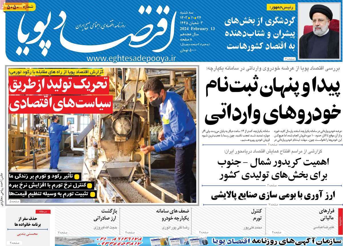مروری بر سرتیتر روزنامه‌های کشور و مهم‌ترین تیترهای اقتصادی؛ امروز ۲۴ بهمن ۱۴۰۲