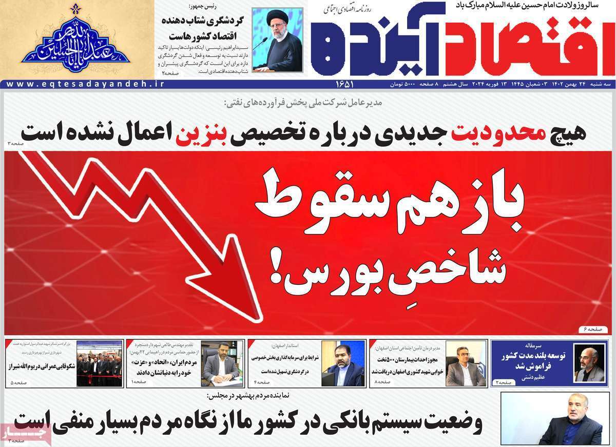 مروری بر سرتیتر روزنامه‌های کشور و مهم‌ترین تیترهای اقتصادی؛ امروز ۲۴ بهمن ۱۴۰۲