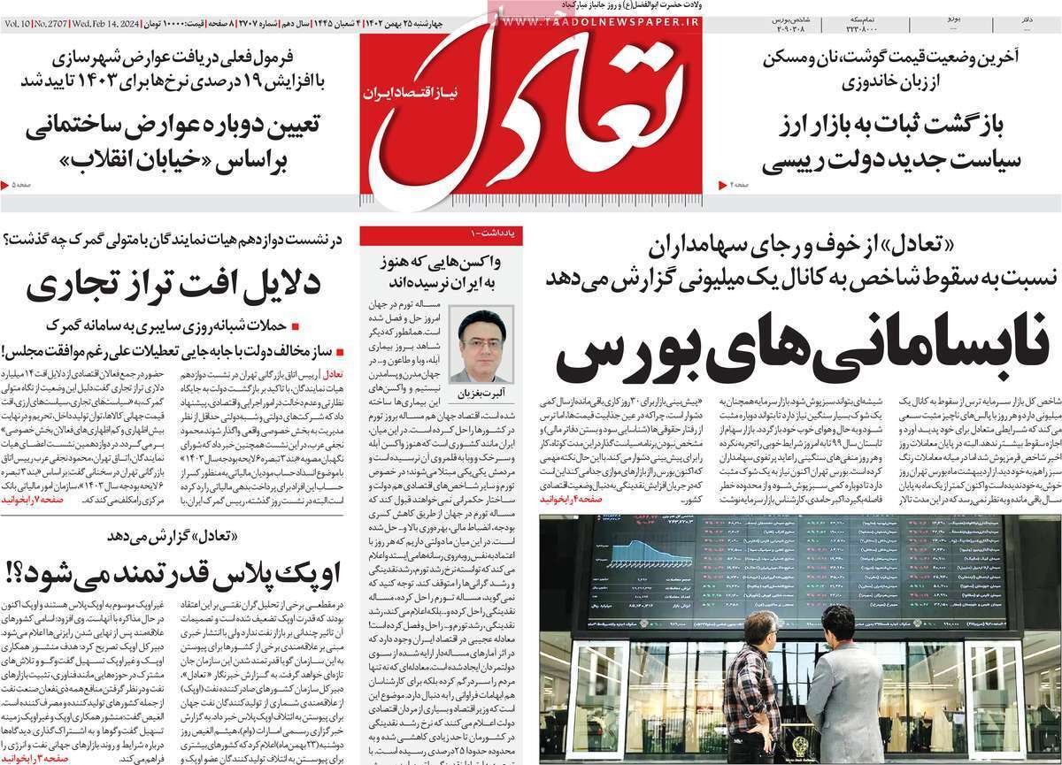 مروری بر سرتیتر روزنامه‌های کشور و مهم‌ترین تیترهای اقتصادی؛ امروز ۲۵ بهمن ۱۴۰۲