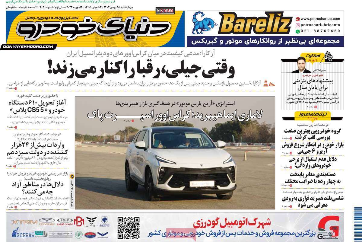 مروری بر سرتیتر روزنامه‌های کشور و مهم‌ترین تیترهای اقتصادی؛ امروز ۲۵ بهمن ۱۴۰۲