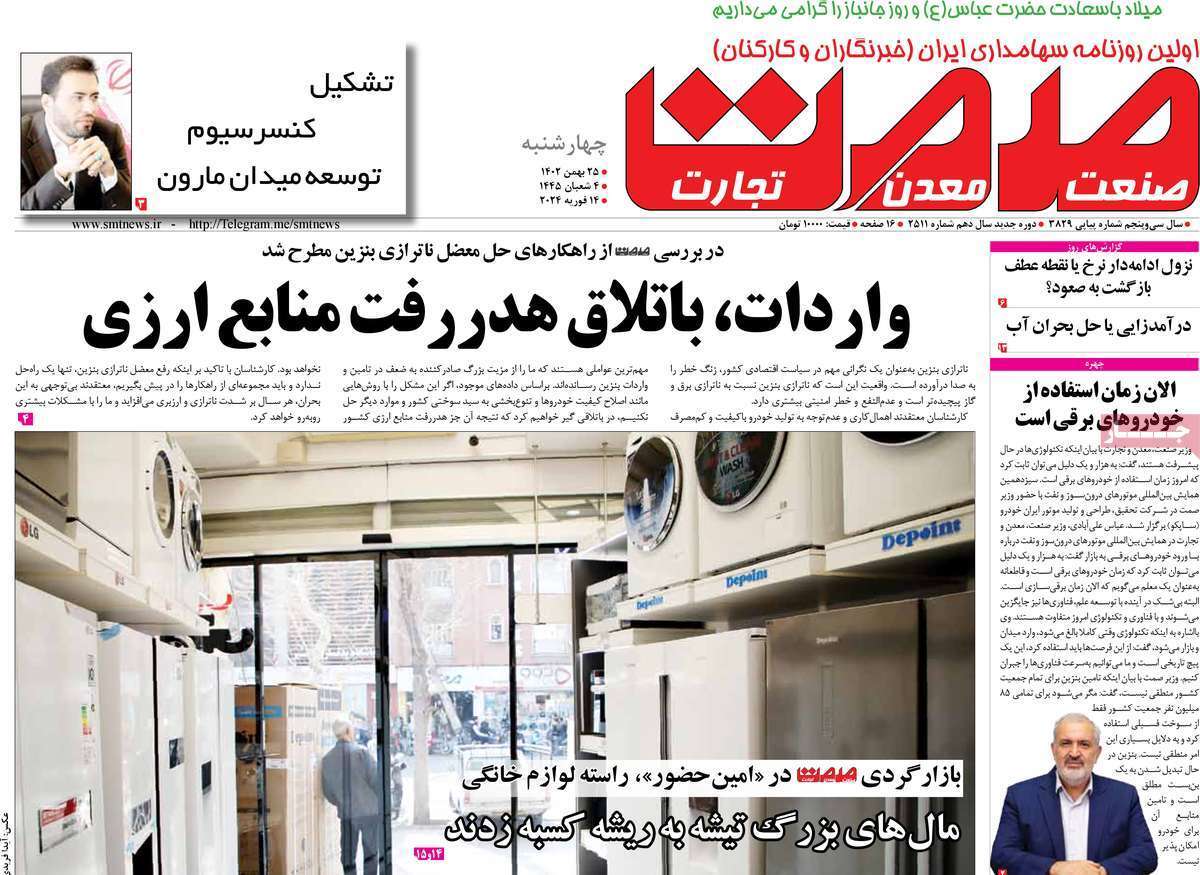 مروری بر سرتیتر روزنامه‌های کشور و مهم‌ترین تیترهای اقتصادی؛ امروز ۲۵ بهمن ۱۴۰۲