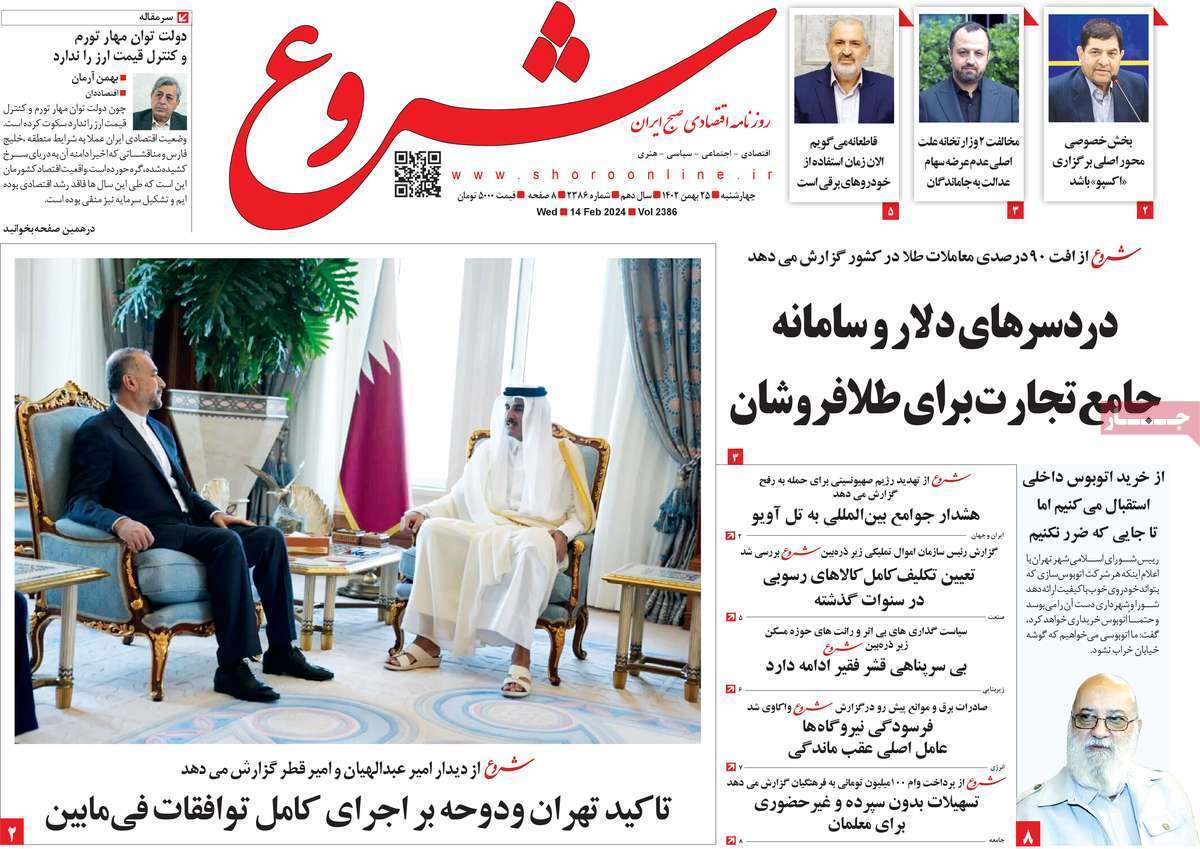 مروری بر سرتیتر روزنامه‌های کشور و مهم‌ترین تیترهای اقتصادی؛ امروز ۲۵ بهمن ۱۴۰۲