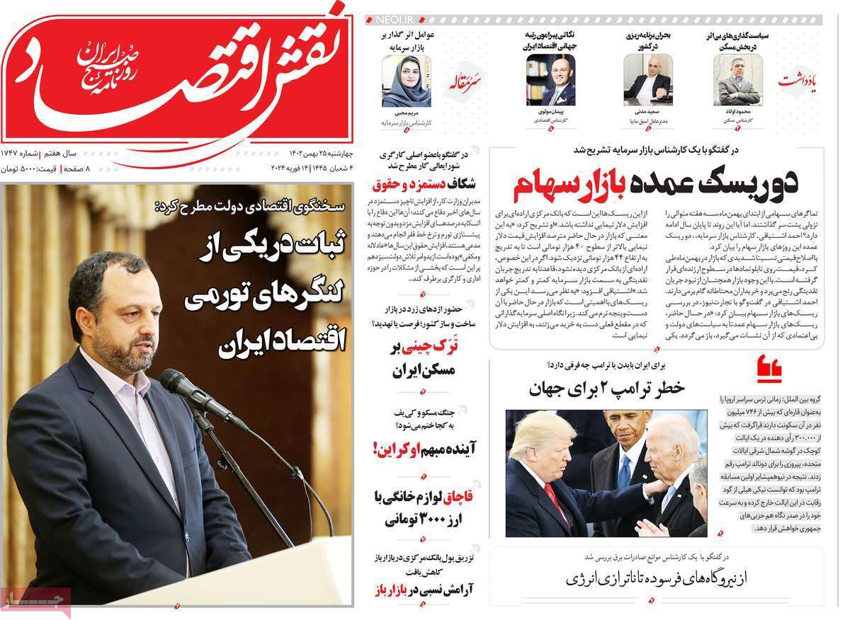 مروری بر سرتیتر روزنامه‌های کشور و مهم‌ترین تیترهای اقتصادی؛ امروز ۲۵ بهمن ۱۴۰۲