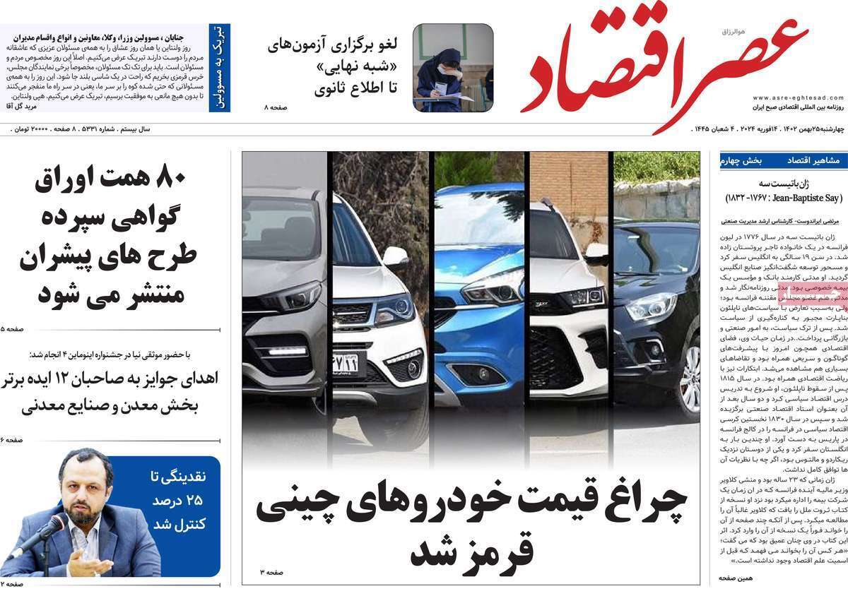 مروری بر سرتیتر روزنامه‌های کشور و مهم‌ترین تیترهای اقتصادی؛ امروز ۲۵ بهمن ۱۴۰۲