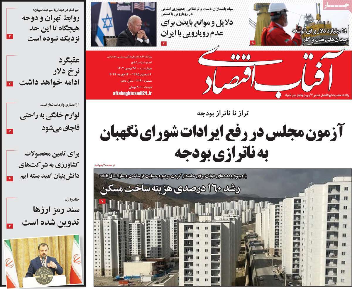 مروری بر سرتیتر روزنامه‌های کشور و مهم‌ترین تیترهای اقتصادی؛ امروز ۲۵ بهمن ۱۴۰۲