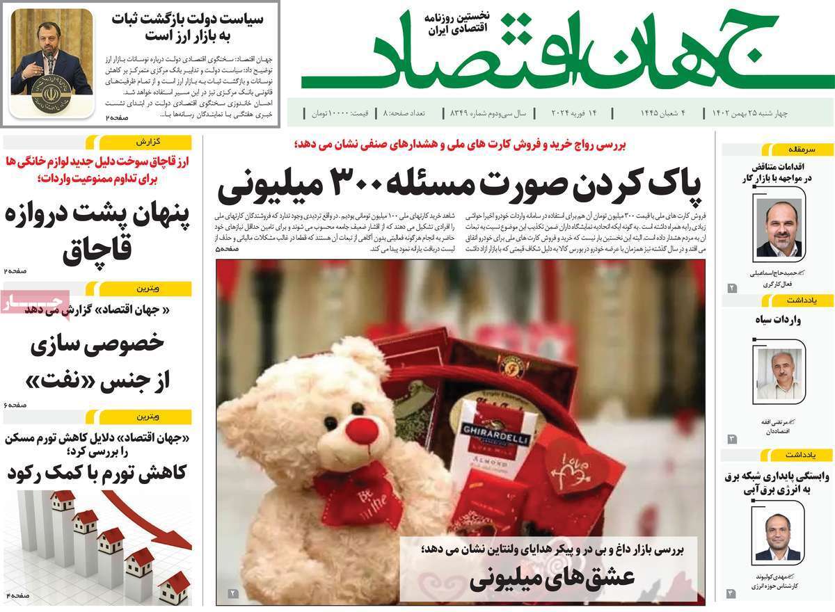 مروری بر سرتیتر روزنامه‌های کشور و مهم‌ترین تیترهای اقتصادی؛ امروز ۲۵ بهمن ۱۴۰۲