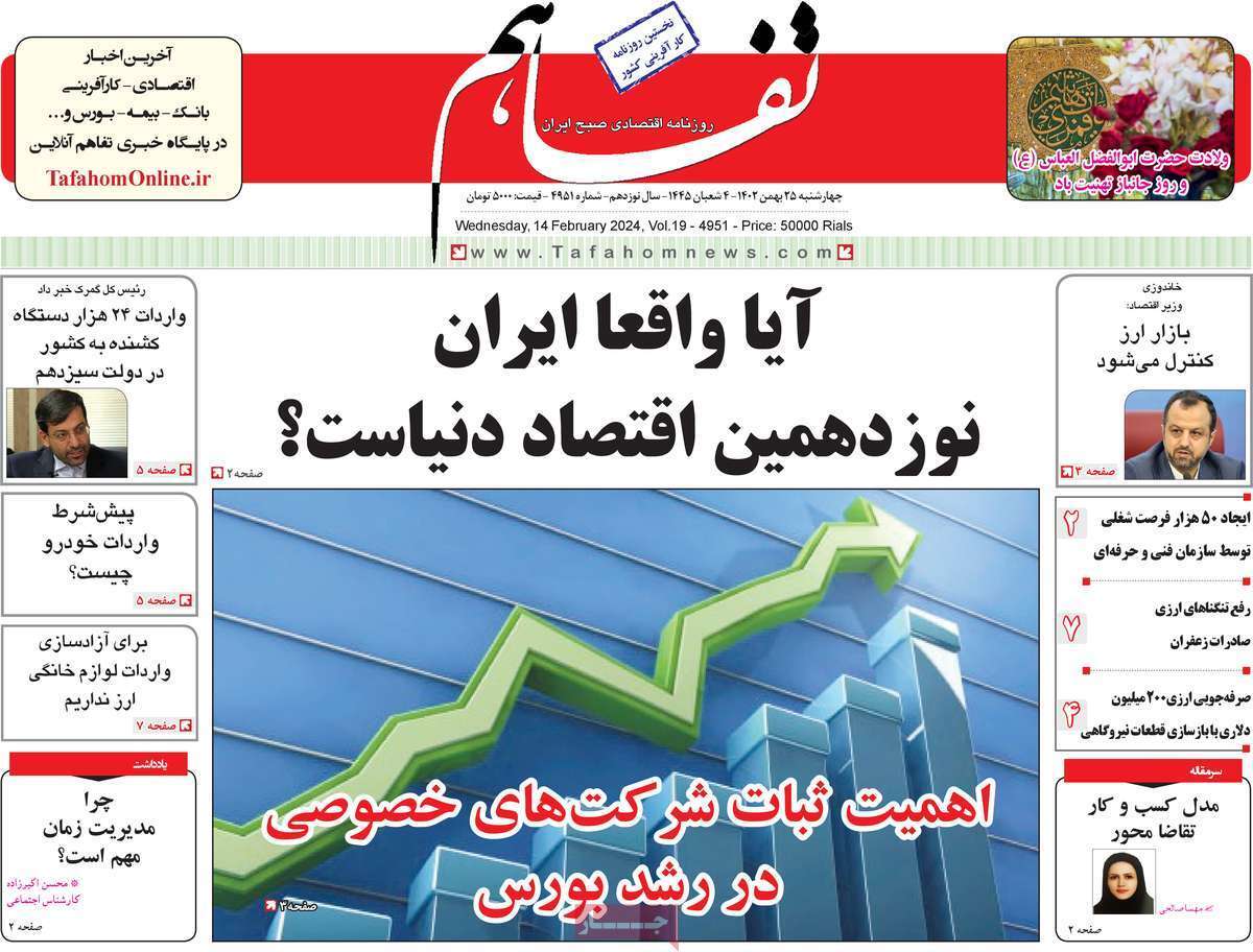 مروری بر سرتیتر روزنامه‌های کشور و مهم‌ترین تیترهای اقتصادی؛ امروز ۲۵ بهمن ۱۴۰۲