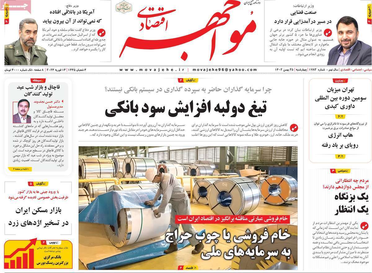 مروری بر سرتیتر روزنامه‌های کشور و مهم‌ترین تیترهای اقتصادی؛ امروز ۲۵ بهمن ۱۴۰۲