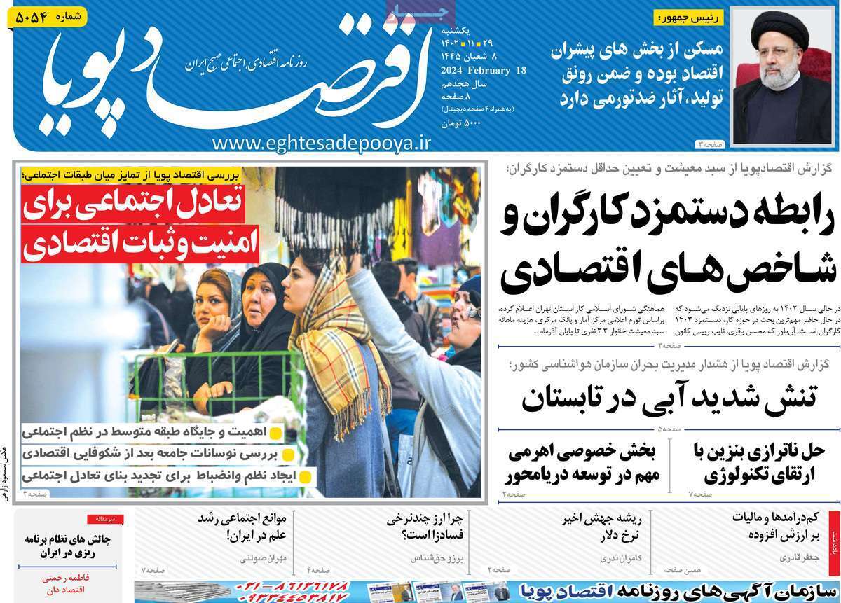 مروری بر سرتیتر روزنامه‌های کشور و مهم‌ترین تیترهای اقتصادی؛ امروز ۲۹ بهمن ۱۴۰۲