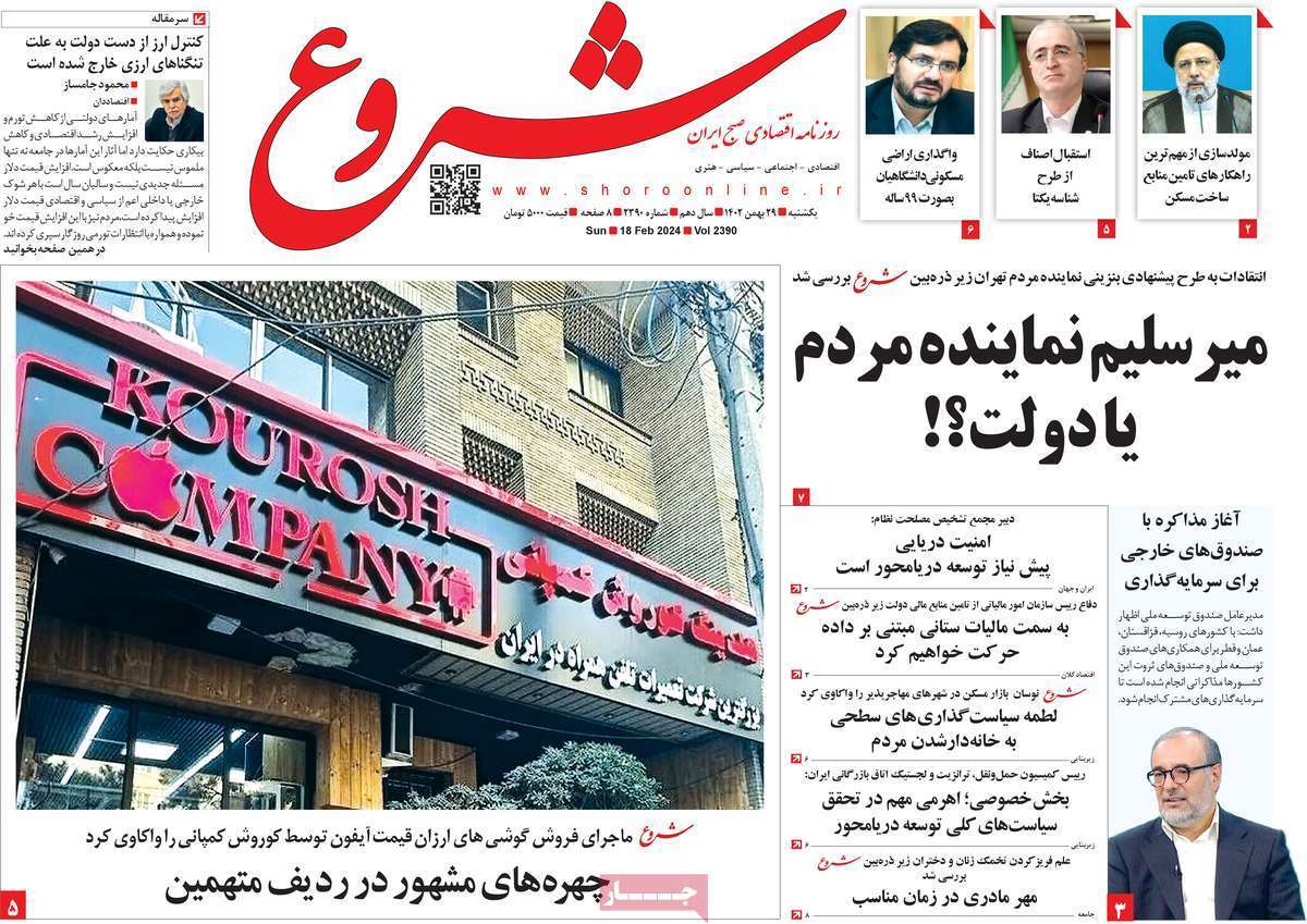 مروری بر سرتیتر روزنامه‌های کشور و مهم‌ترین تیترهای اقتصادی؛ امروز ۲۹ بهمن ۱۴۰۲