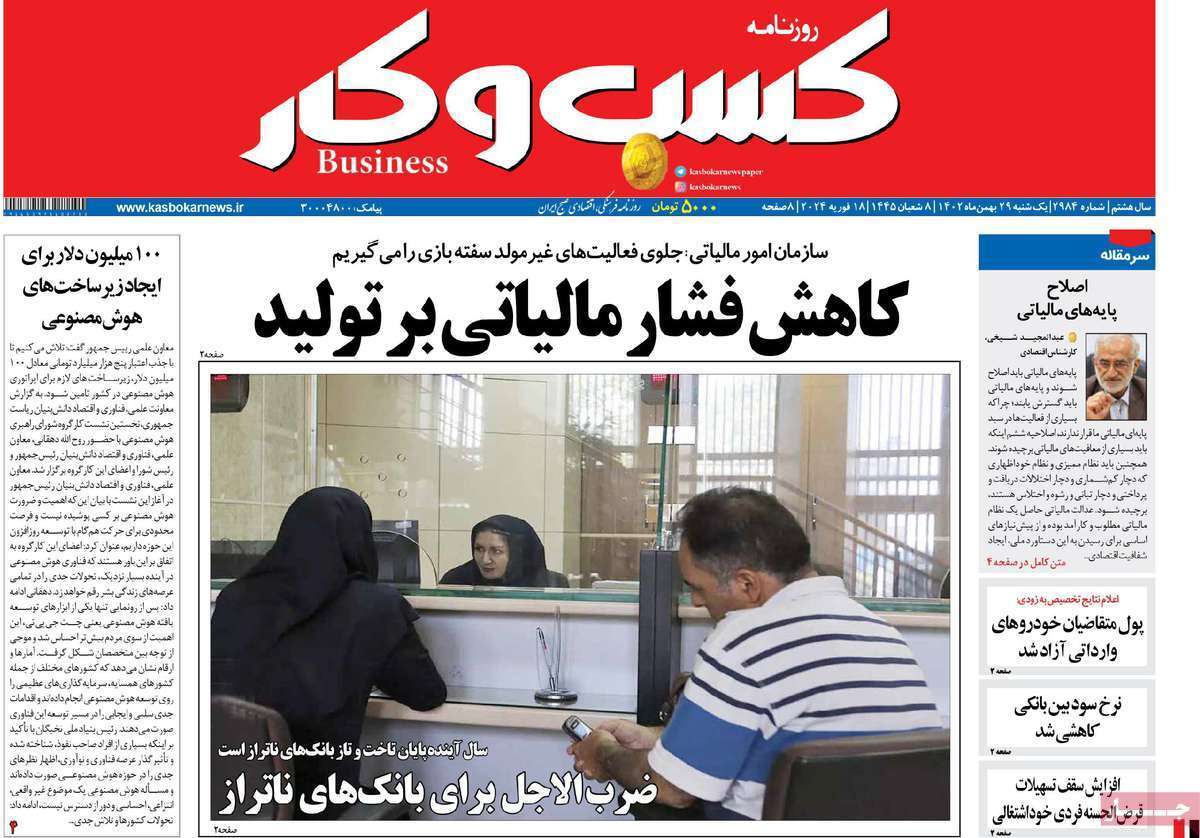 مروری بر سرتیتر روزنامه‌های کشور و مهم‌ترین تیترهای اقتصادی؛ امروز ۲۹ بهمن ۱۴۰۲