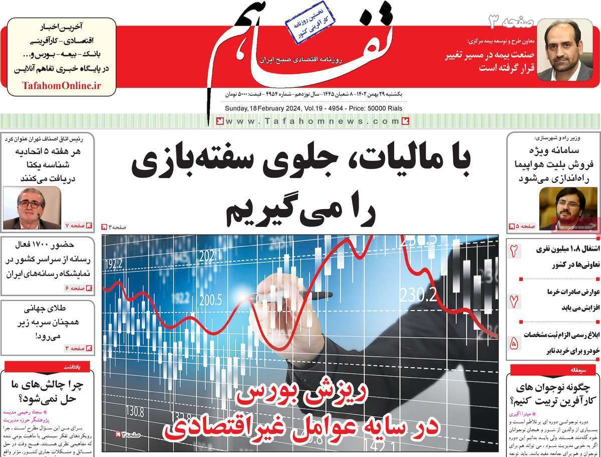 مروری بر سرتیتر روزنامه‌های کشور و مهم‌ترین تیترهای اقتصادی؛ امروز ۲۹ بهمن ۱۴۰۲
