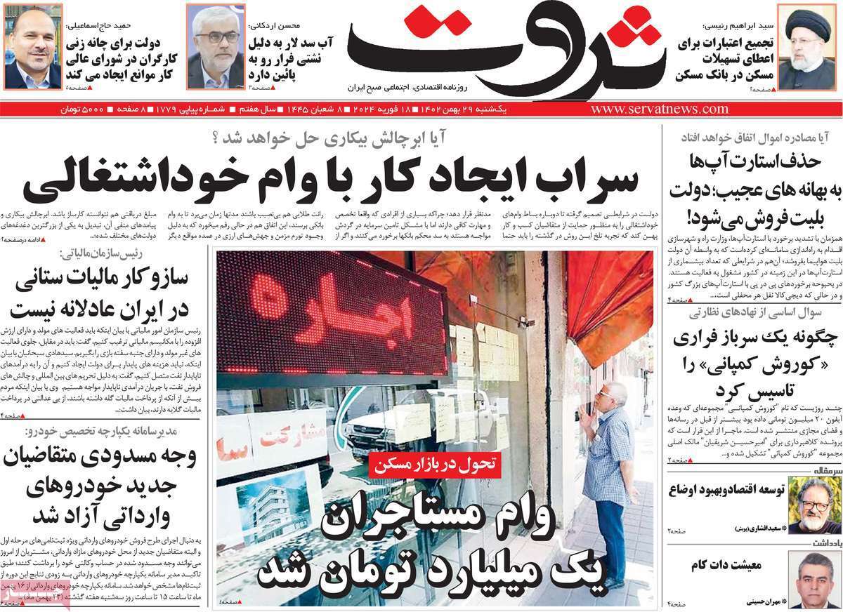 مروری بر سرتیتر روزنامه‌های کشور و مهم‌ترین تیترهای اقتصادی؛ امروز ۲۹ بهمن ۱۴۰۲