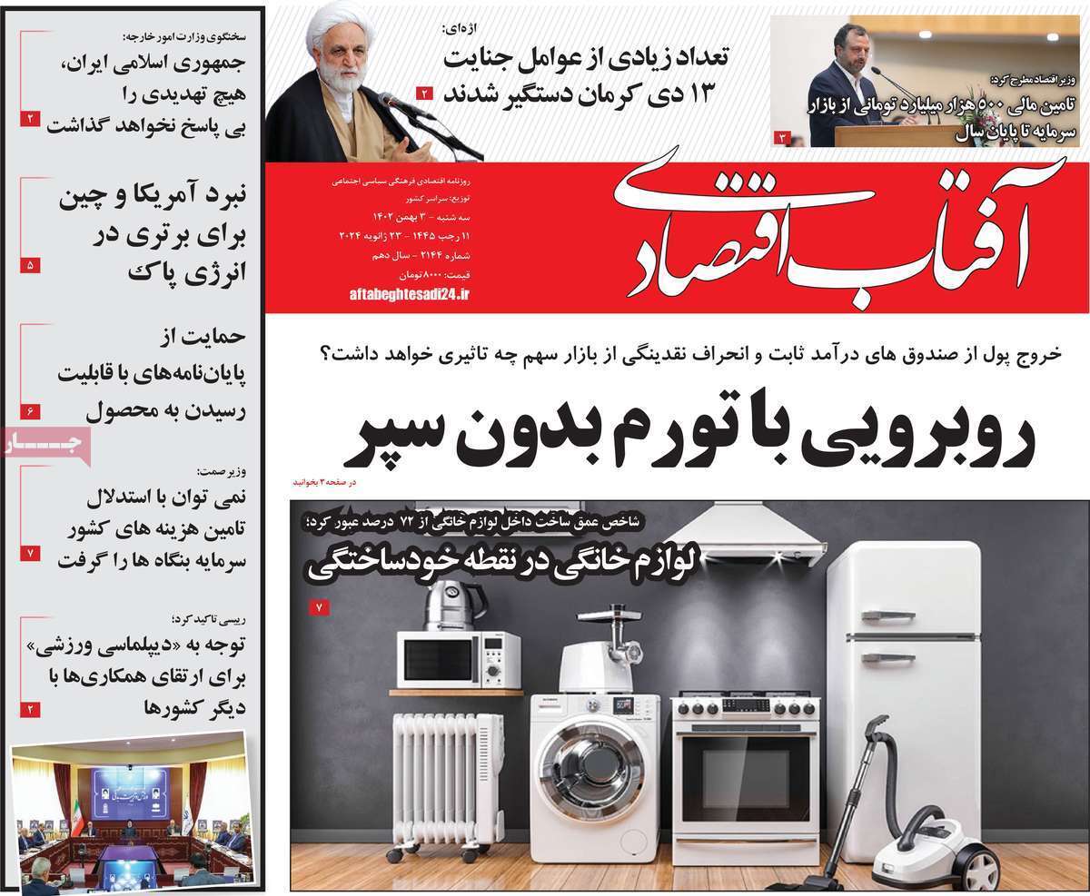مروری بر سرتیتر روزنامه‌های کشور و مهم‌ترین تیترهای اقتصادی؛ امروز ۳ بهمن ۱۴۰۲