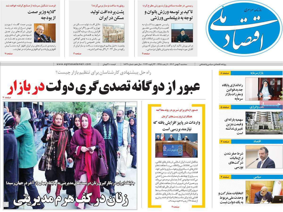 مروری بر سرتیتر روزنامه‌های کشور و مهم‌ترین تیترهای اقتصادی؛ امروز ۳ بهمن ۱۴۰۲