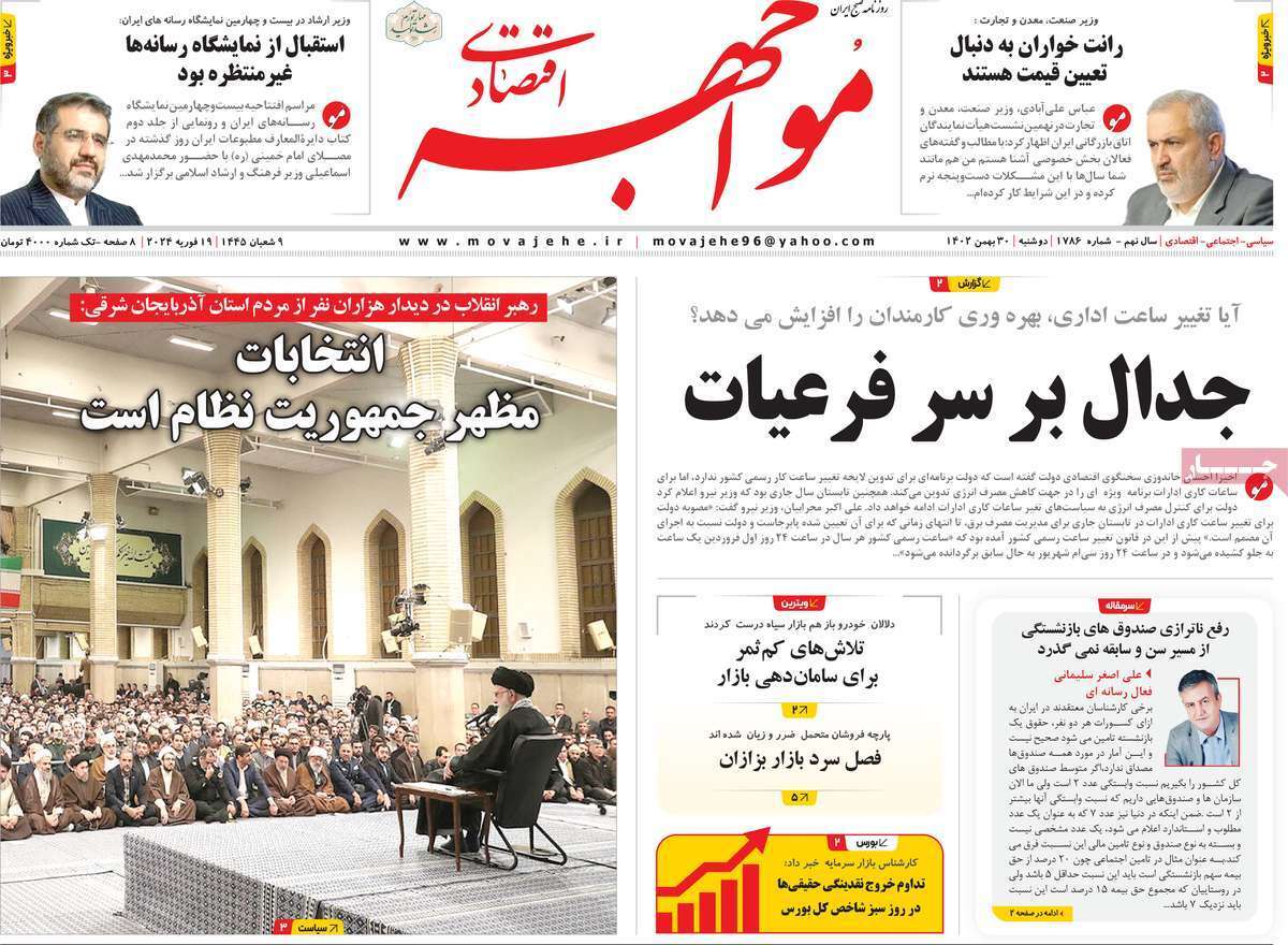 مروری بر سرتیتر روزنامه‌های کشور و مهم‌ترین تیترهای اقتصادی؛ امروز ۳۰ بهمن ۱۴۰۲