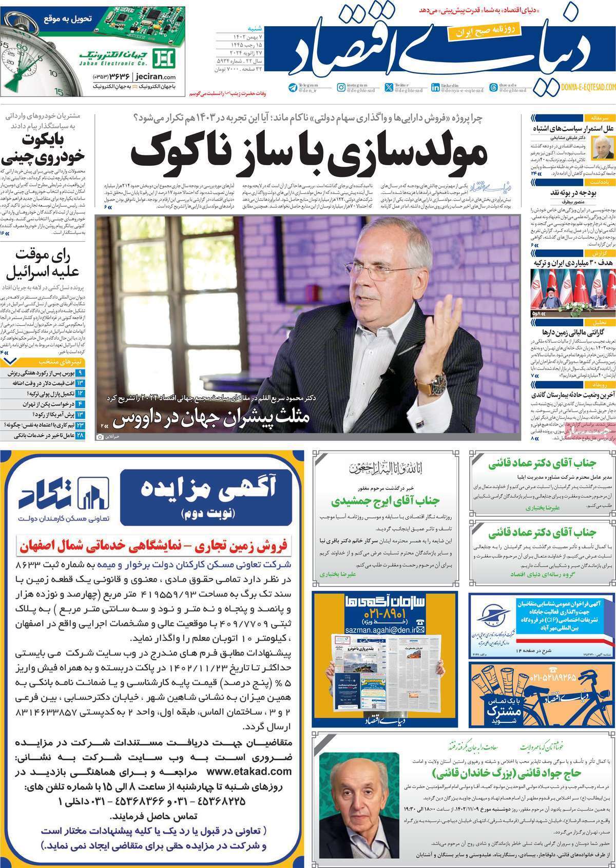 مروری بر سرتیتر روزنامه‌های کشور و مهم‌ترین تیترهای اقتصادی؛ امروز ۷ بهمن ۱۴۰۲