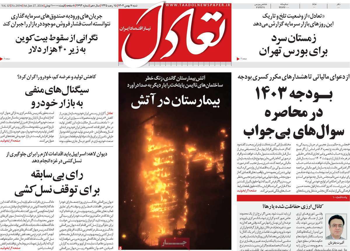 مروری بر سرتیتر روزنامه‌های کشور و مهم‌ترین تیترهای اقتصادی؛ امروز ۷ بهمن ۱۴۰۲
