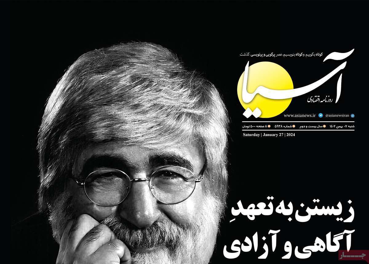 مروری بر سرتیتر روزنامه‌های کشور و مهم‌ترین تیترهای اقتصادی؛ امروز ۷ بهمن ۱۴۰۲