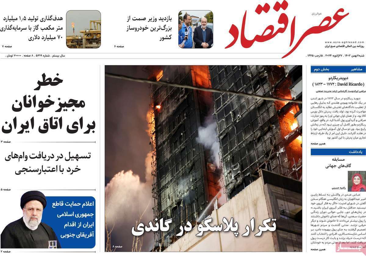 مروری بر سرتیتر روزنامه‌های کشور و مهم‌ترین تیترهای اقتصادی؛ امروز ۷ بهمن ۱۴۰۲