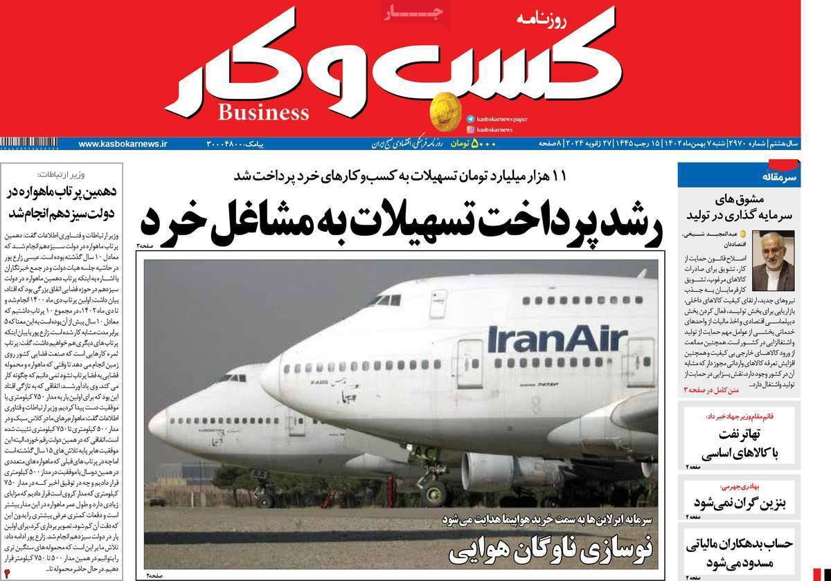 مروری بر سرتیتر روزنامه‌های کشور و مهم‌ترین تیترهای اقتصادی؛ امروز ۷ بهمن ۱۴۰۲