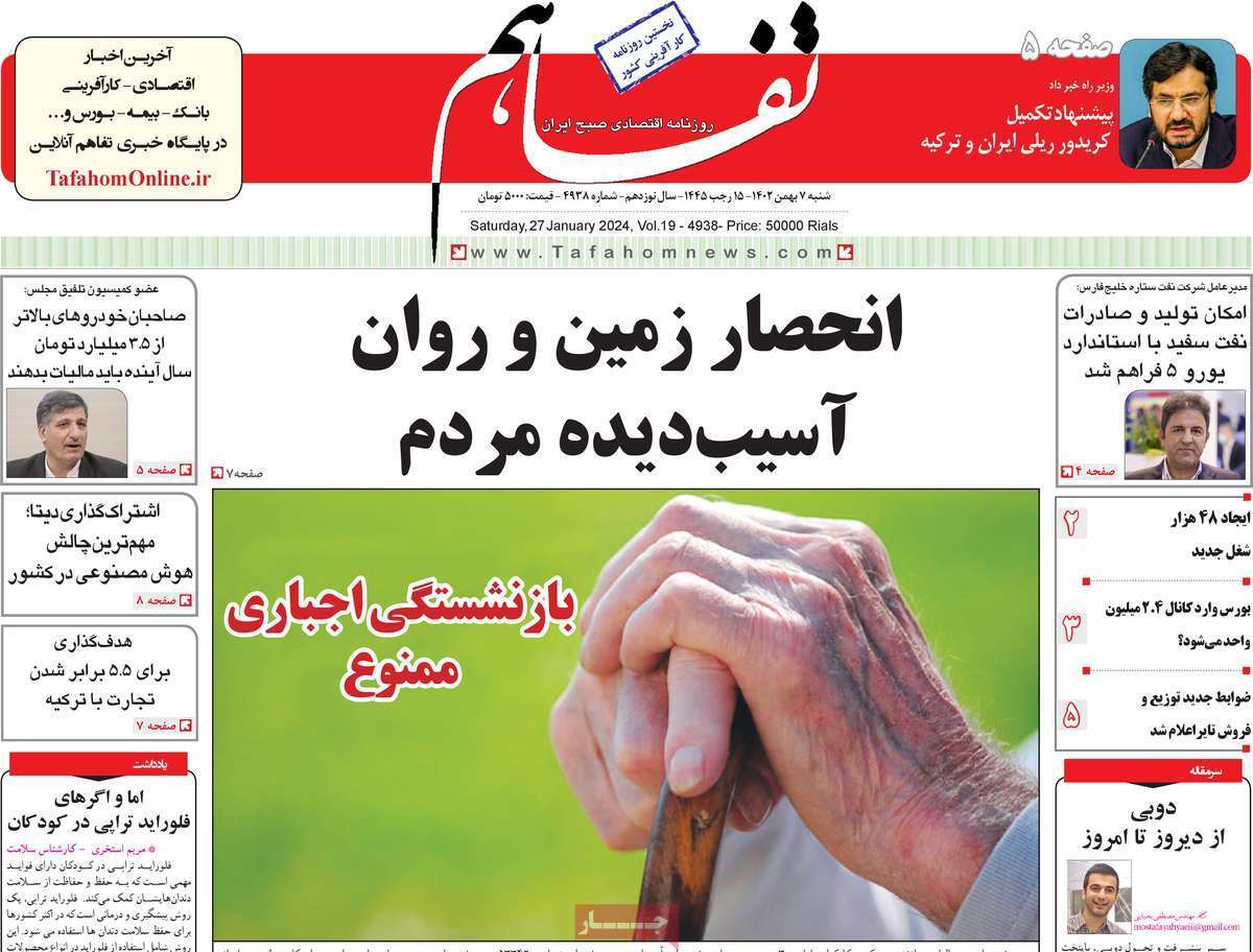 مروری بر سرتیتر روزنامه‌های کشور و مهم‌ترین تیترهای اقتصادی؛ امروز ۷ بهمن ۱۴۰۲