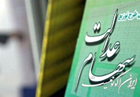 حساب یارانه و سهام عدالت ضامن پرداخت وام شد