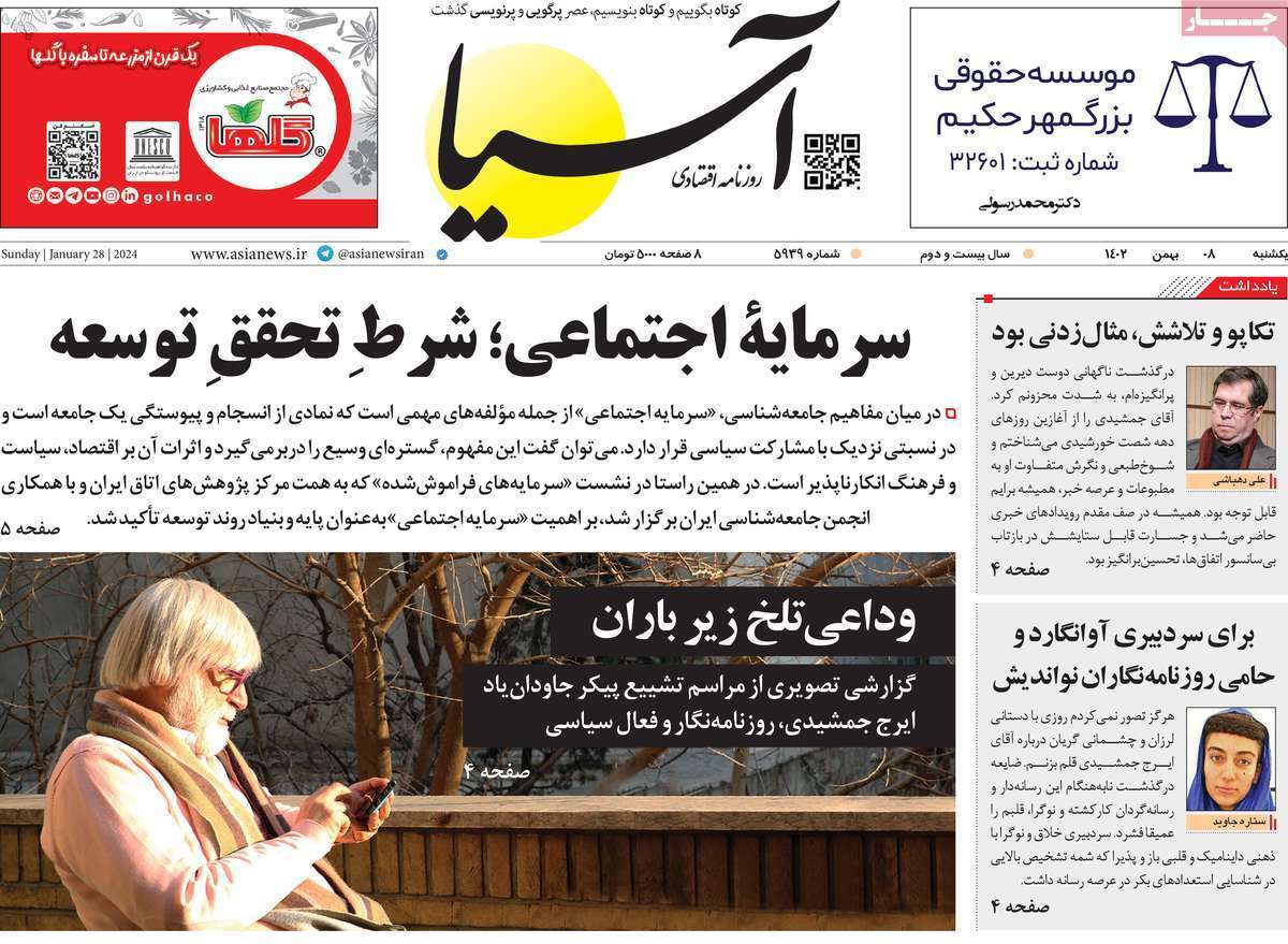 مروری بر سرتیتر روزنامه‌های کشور و مهم‌ترین تیترهای اقتصادی؛ امروز ۸ بهمن ۱۴۰۲