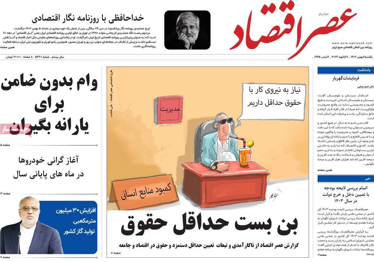 مروری بر سرتیتر روزنامه‌های کشور و مهم‌ترین تیترهای اقتصادی؛ امروز ۸ بهمن ۱۴۰۲