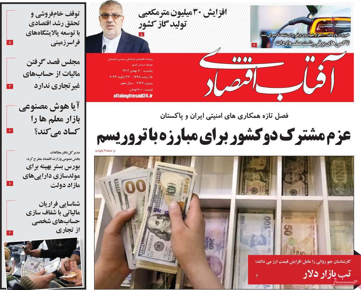 مروری بر سرتیتر روزنامه‌های کشور و مهم‌ترین تیترهای اقتصادی؛ امروز ۸ بهمن ۱۴۰۲