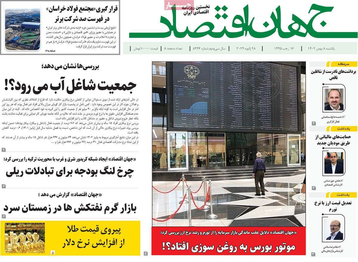مروری بر سرتیتر روزنامه‌های کشور و مهم‌ترین تیترهای اقتصادی؛ امروز ۸ بهمن ۱۴۰۲