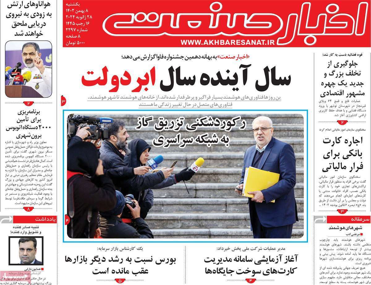 مروری بر سرتیتر روزنامه‌های کشور و مهم‌ترین تیترهای اقتصادی؛ امروز ۸ بهمن ۱۴۰۲