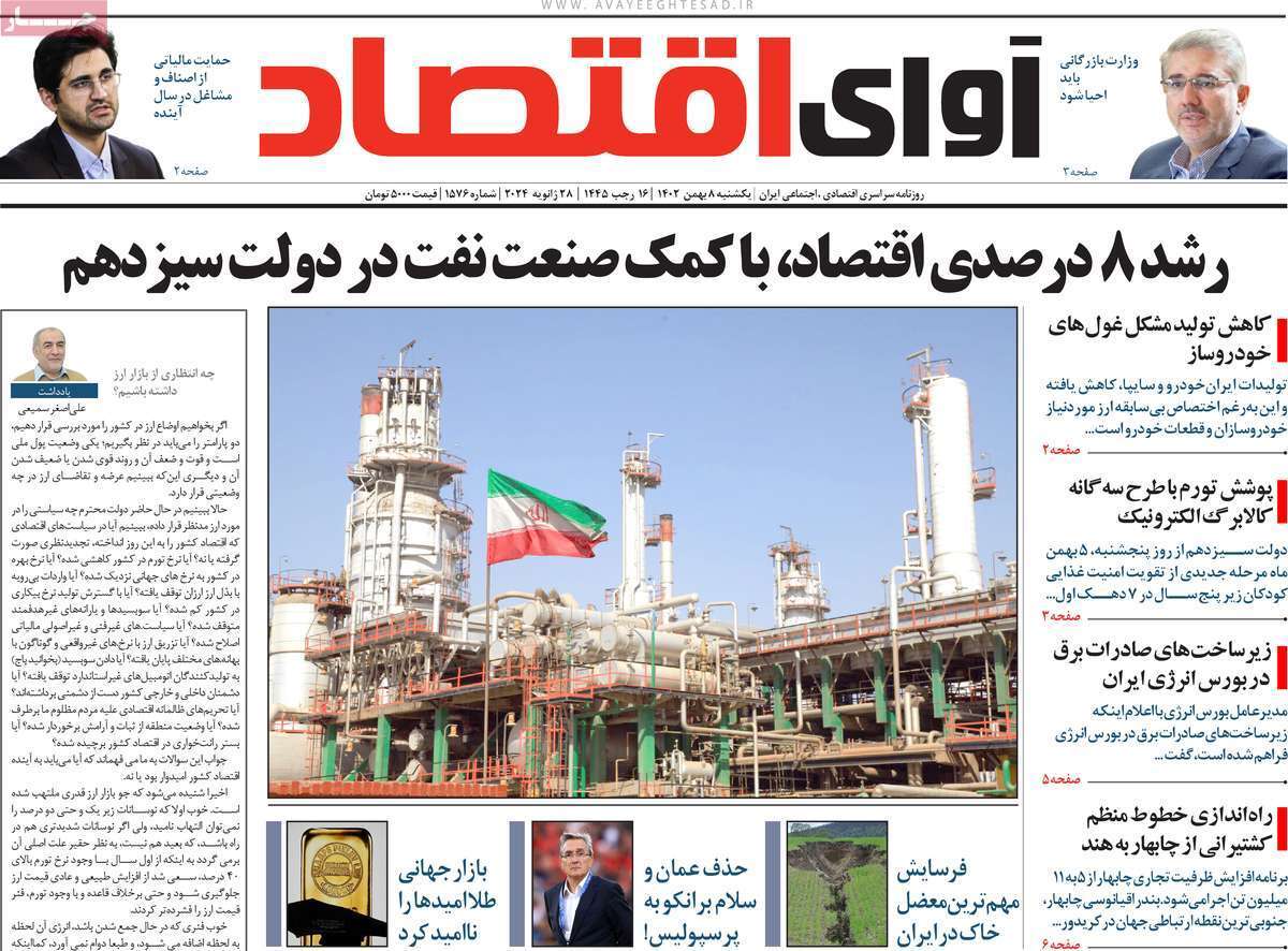 مروری بر سرتیتر روزنامه‌های کشور و مهم‌ترین تیترهای اقتصادی؛ امروز ۸ بهمن ۱۴۰۲