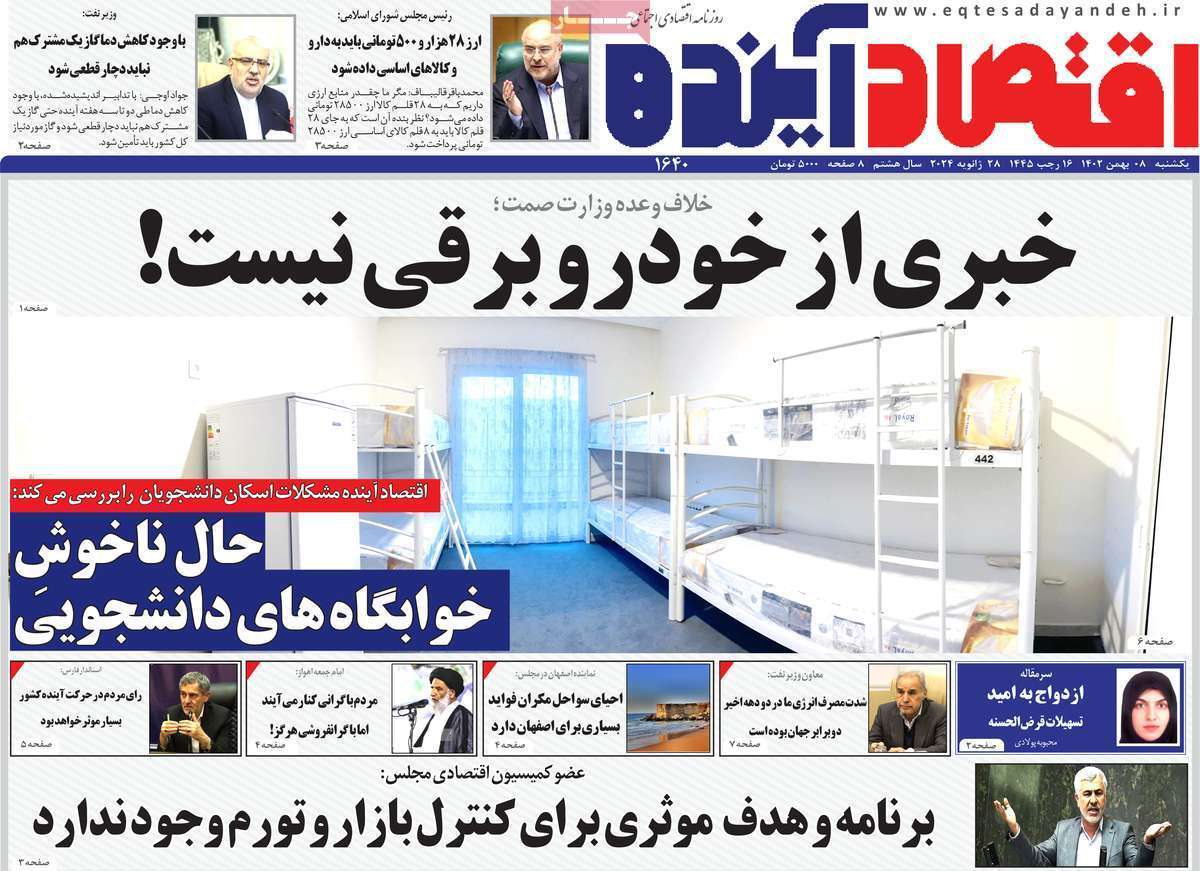 مروری بر سرتیتر روزنامه‌های کشور و مهم‌ترین تیترهای اقتصادی؛ امروز ۸ بهمن ۱۴۰۲