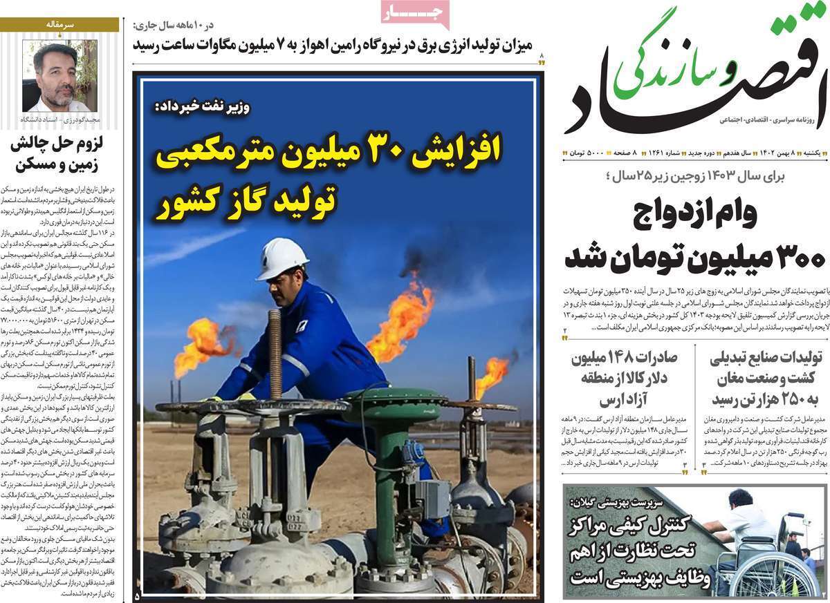 مروری بر سرتیتر روزنامه‌های کشور و مهم‌ترین تیترهای اقتصادی؛ امروز ۸ بهمن ۱۴۰۲