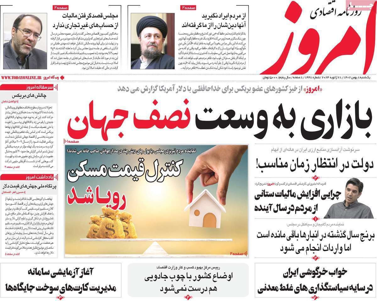 مروری بر سرتیتر روزنامه‌های کشور و مهم‌ترین تیترهای اقتصادی؛ امروز ۸ بهمن ۱۴۰۲