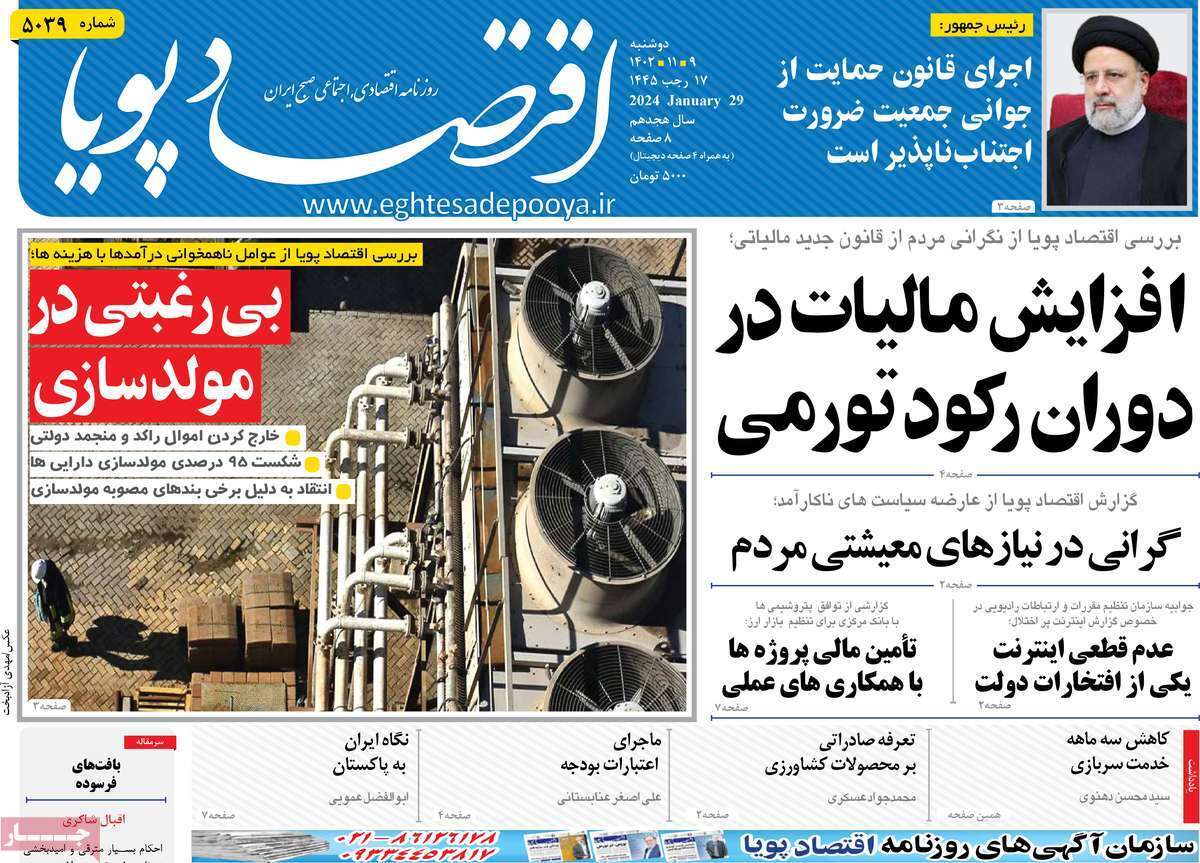 مروری بر سرتیتر روزنامه‌های کشور و مهم‌ترین تیترهای اقتصادی؛ امروز ۹ بهمن ۱۴۰۲