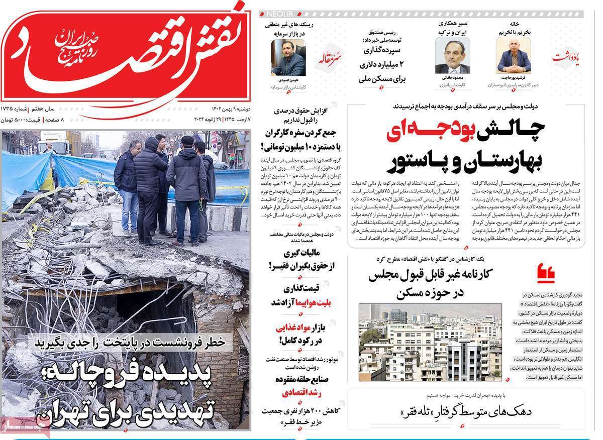 مروری بر سرتیتر روزنامه‌های کشور و مهم‌ترین تیترهای اقتصادی؛ امروز ۹ بهمن ۱۴۰۲