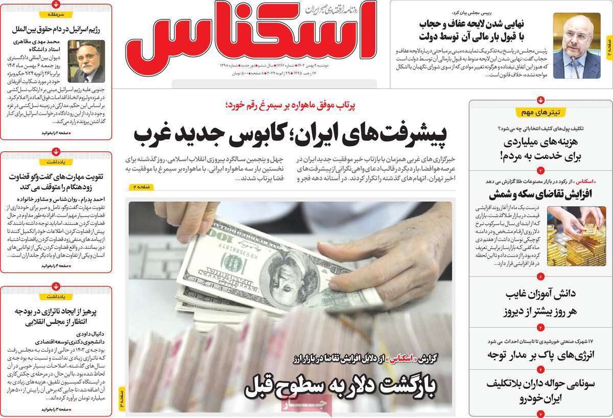 مروری بر سرتیتر روزنامه‌های کشور و مهم‌ترین تیترهای اقتصادی؛ امروز ۹ بهمن ۱۴۰۲