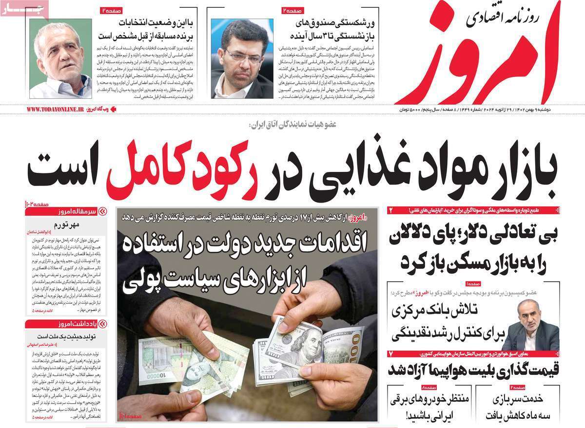 مروری بر سرتیتر روزنامه‌های کشور و مهم‌ترین تیترهای اقتصادی؛ امروز ۹ بهمن ۱۴۰۲