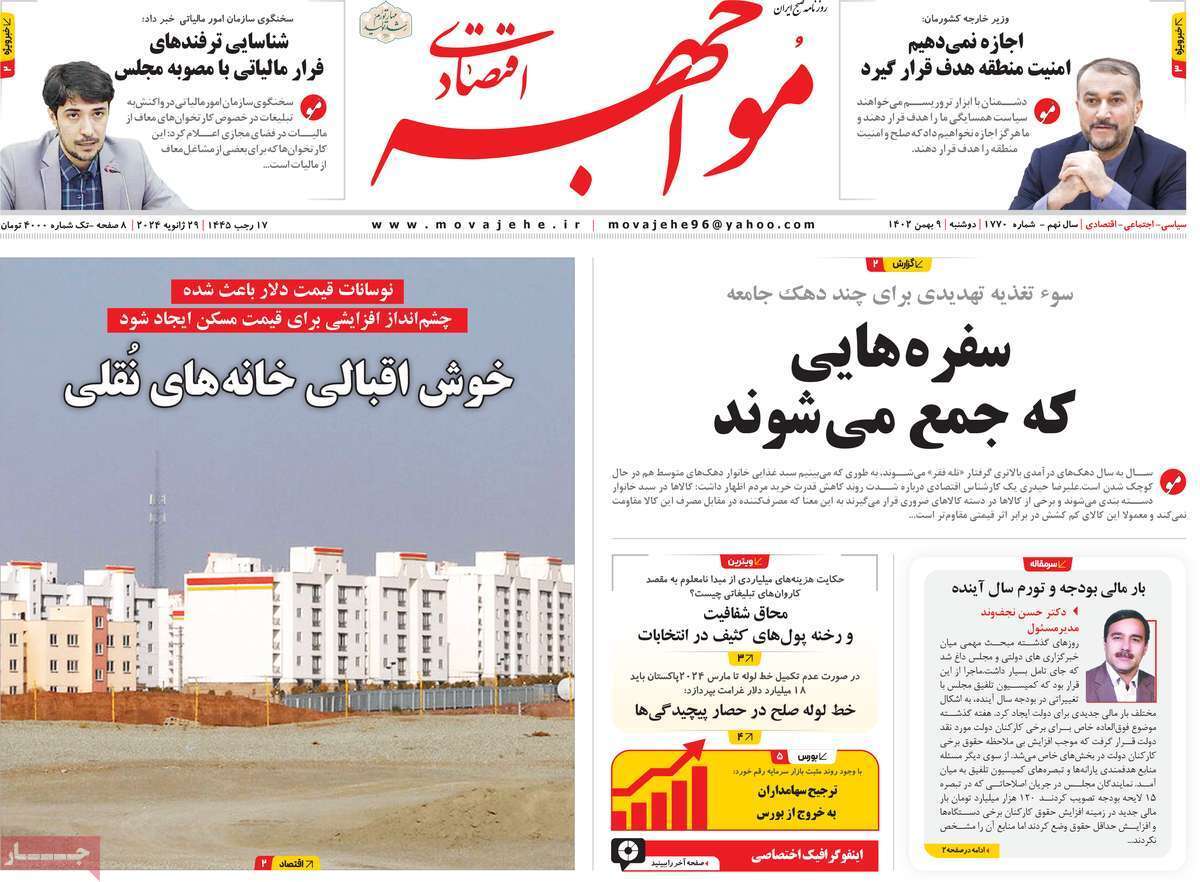 مروری بر سرتیتر روزنامه‌های کشور و مهم‌ترین تیترهای اقتصادی؛ امروز ۹ بهمن ۱۴۰۲