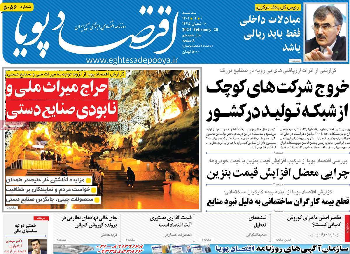 مروری بر سرتیتر روزنامه‌های کشور و مهم‌ترین تیترهای اقتصادی؛ امروز ۱ اسفند ۱۴۰۲