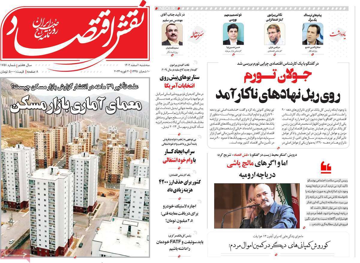 مروری بر سرتیتر روزنامه‌های کشور و مهم‌ترین تیترهای اقتصادی؛ امروز ۱ اسفند ۱۴۰۲