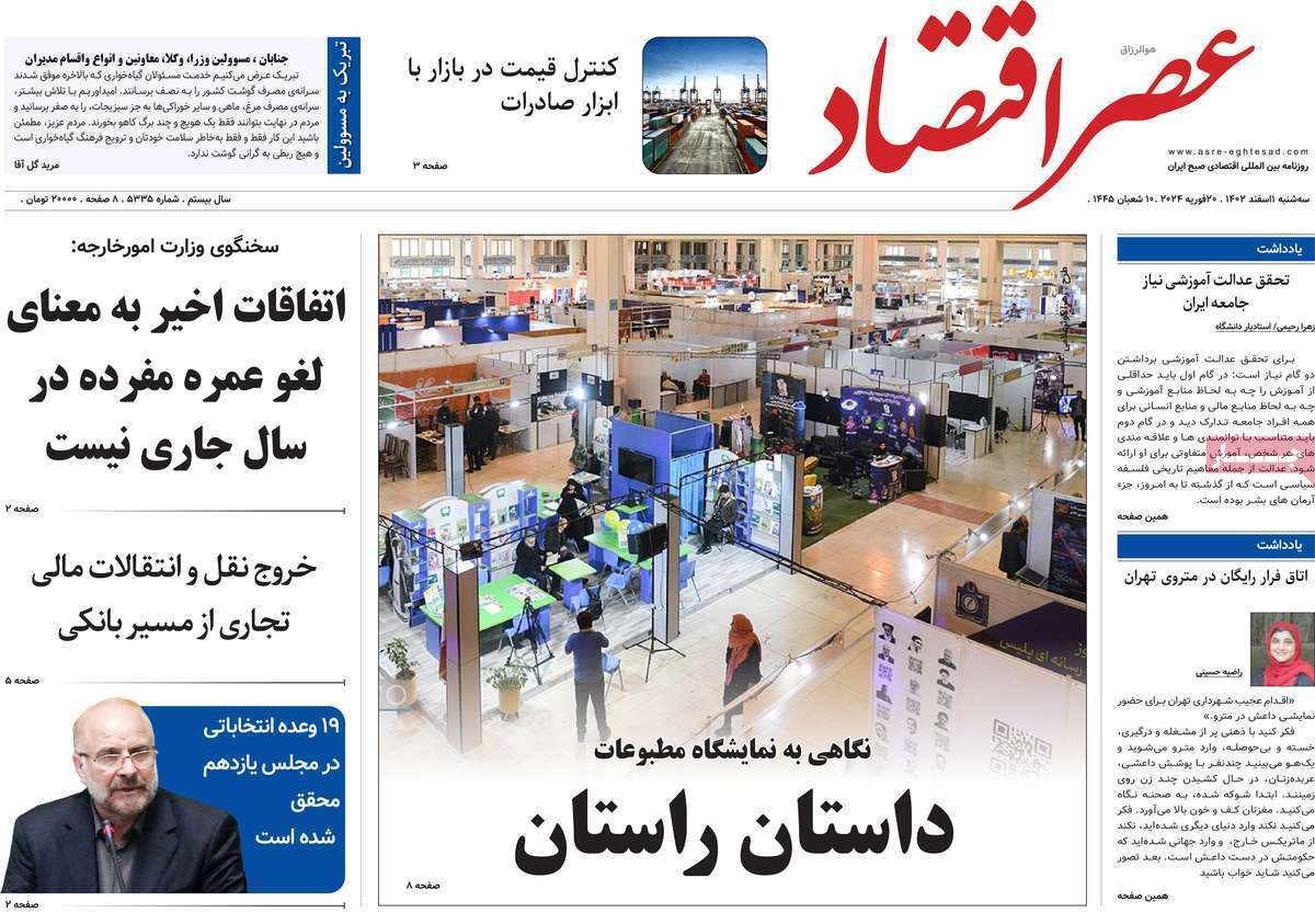 مروری بر سرتیتر روزنامه‌های کشور و مهم‌ترین تیترهای اقتصادی؛ امروز ۱ اسفند ۱۴۰۲