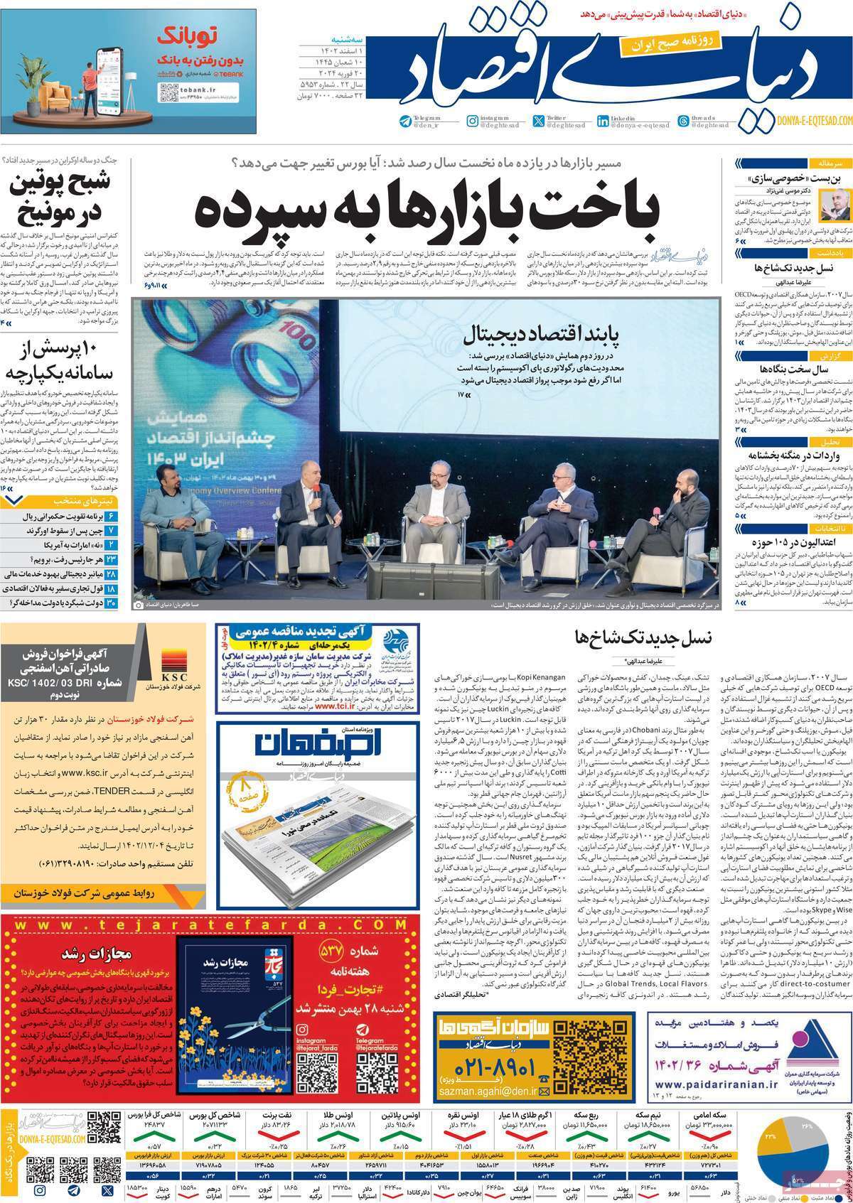 مروری بر سرتیتر روزنامه‌های کشور و مهم‌ترین تیترهای اقتصادی؛ امروز ۱ اسفند ۱۴۰۲