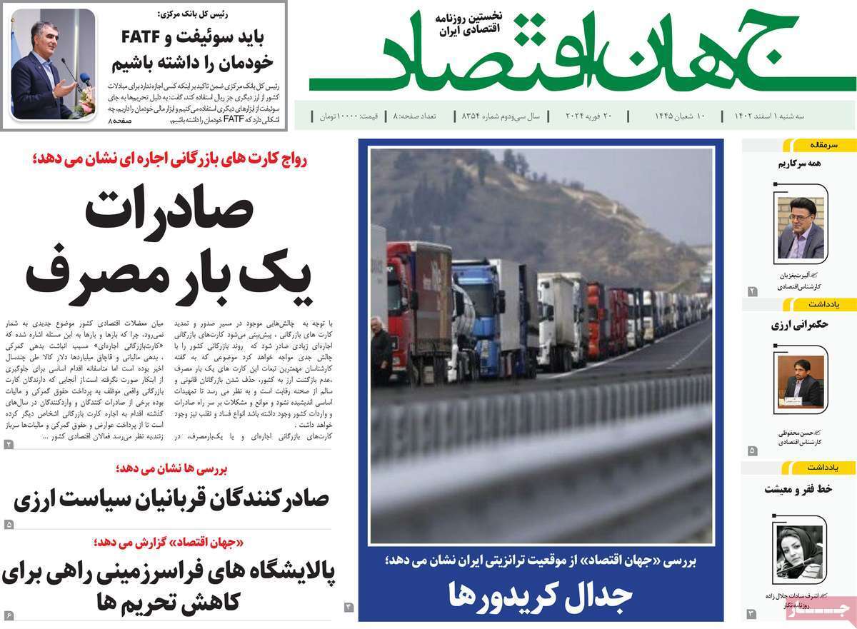 مروری بر سرتیتر روزنامه‌های کشور و مهم‌ترین تیترهای اقتصادی؛ امروز ۱ اسفند ۱۴۰۲