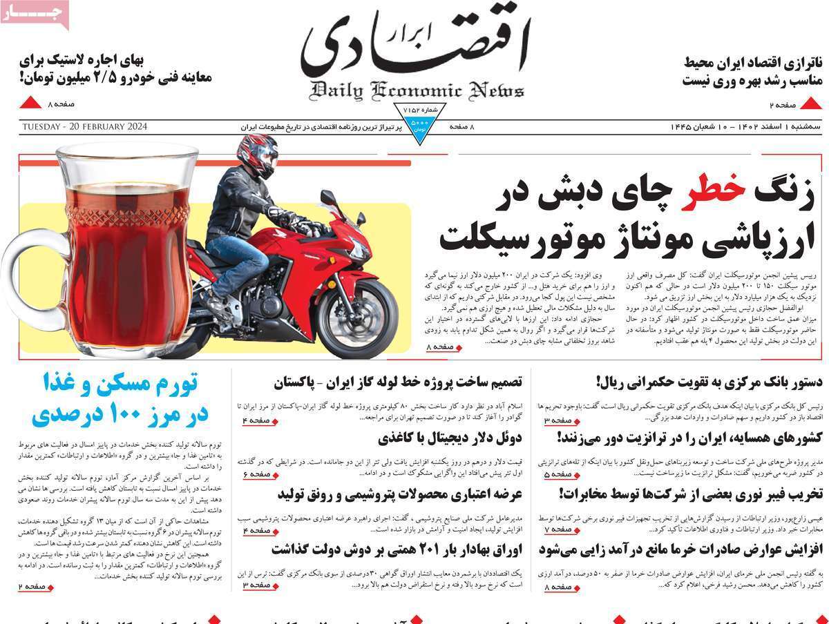 مروری بر سرتیتر روزنامه‌های کشور و مهم‌ترین تیترهای اقتصادی؛ امروز ۱ اسفند ۱۴۰۲