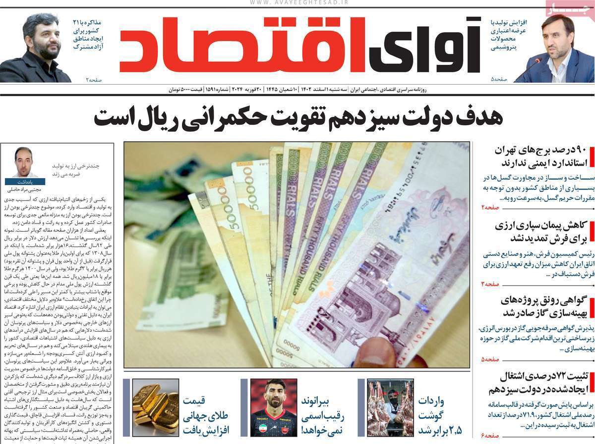 مروری بر سرتیتر روزنامه‌های کشور و مهم‌ترین تیترهای اقتصادی؛ امروز ۱ اسفند ۱۴۰۲