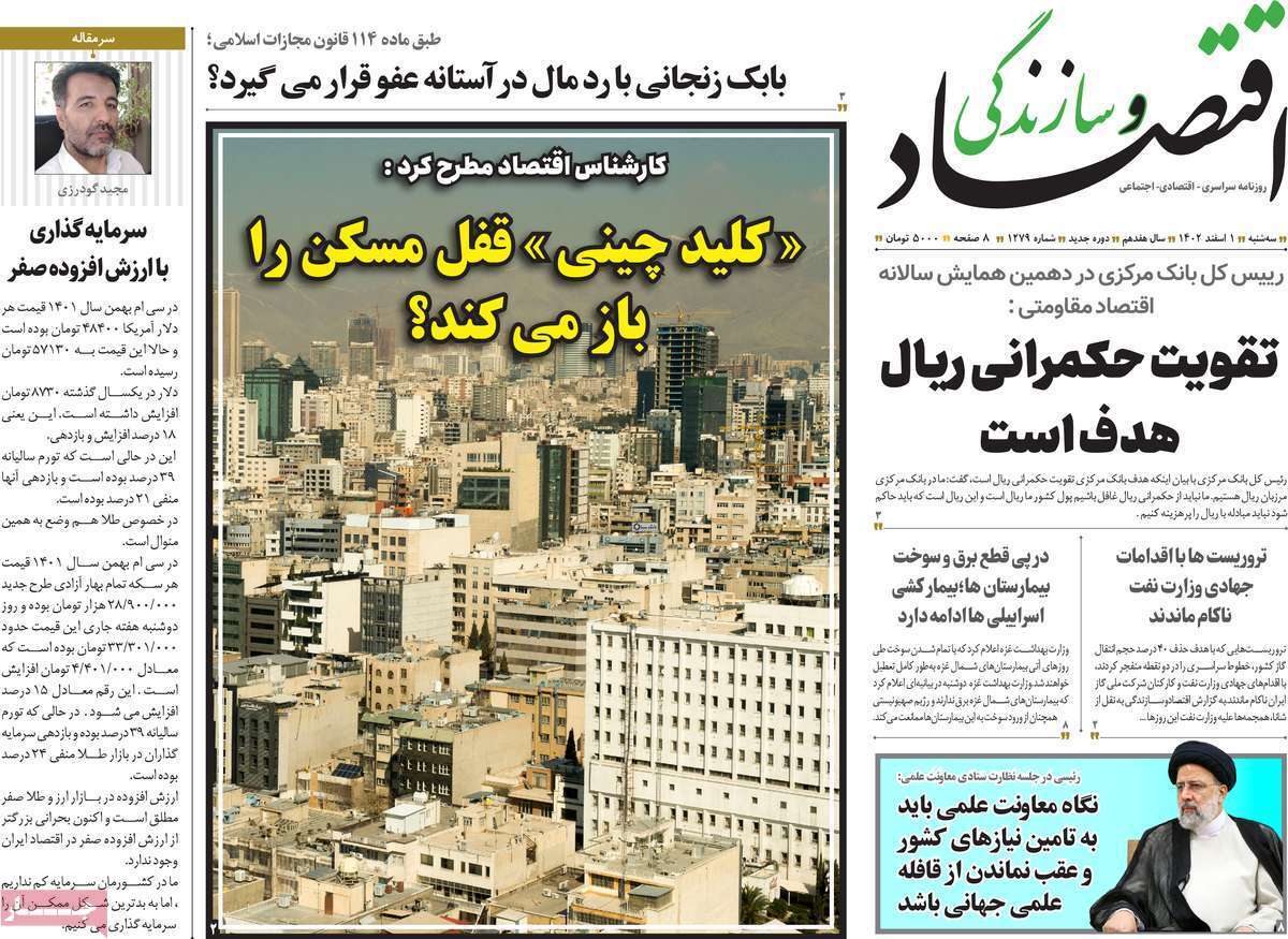 مروری بر سرتیتر روزنامه‌های کشور و مهم‌ترین تیترهای اقتصادی؛ امروز ۱ اسفند ۱۴۰۲