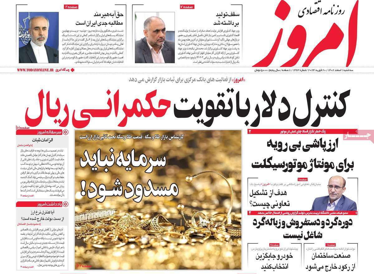 مروری بر سرتیتر روزنامه‌های کشور و مهم‌ترین تیترهای اقتصادی؛ امروز ۱ اسفند ۱۴۰۲